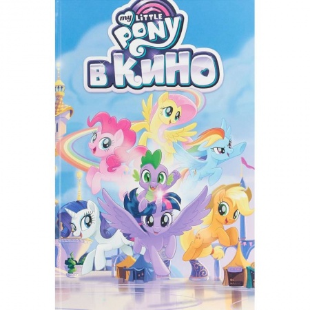 Досуг, творчество и кулинария, книга My Little Pony в кино