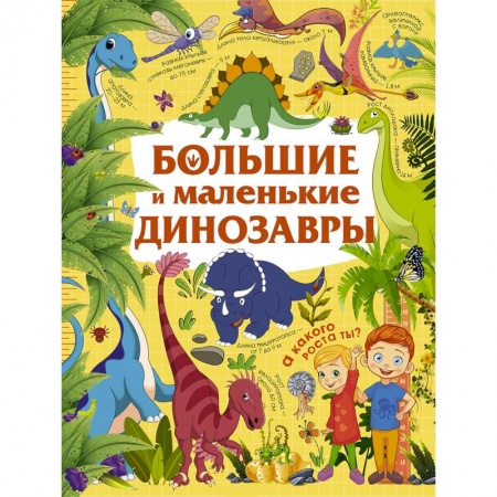 Познавательная литература, книга Большие и маленькие динозавры