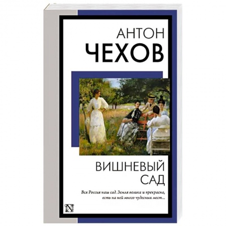 Классика, современная литература, книга Вишневый сад
