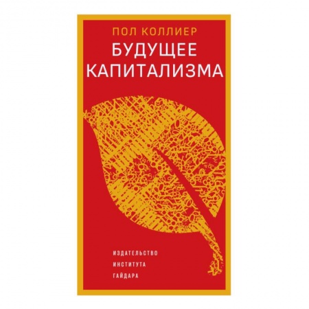 Публицистика, книга Будущее капитализма