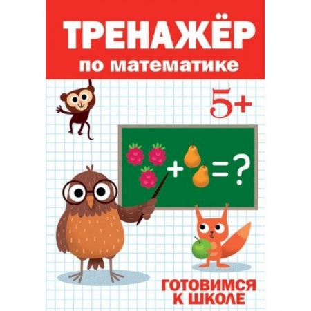книга Тренажёр по математике 5+ с доставкой по Франции Дошкольникам, книга Тренажёр по математике 5+