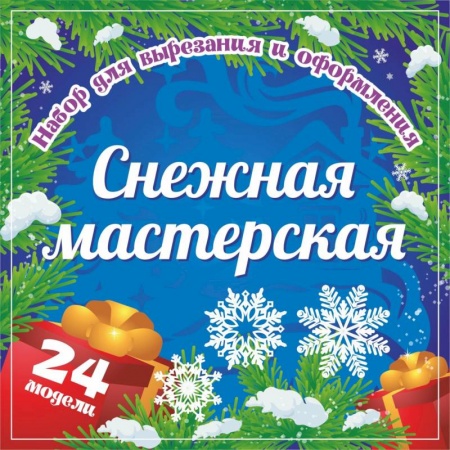 Досуг, творчество и кулинария, книга Набор для вырезания и оформления 'Снежная мастерская', 24 модели