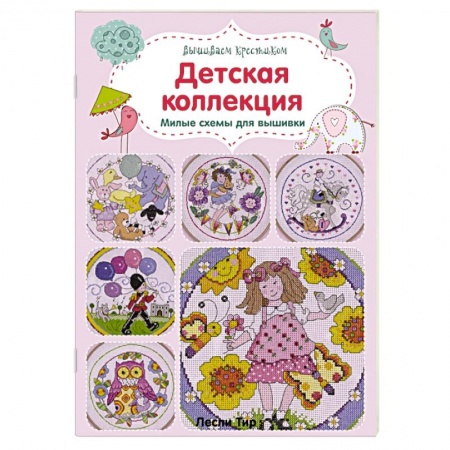 Книги, книга Вышиваем крестиком. Детская коллекция. Милые схемы для вышивки