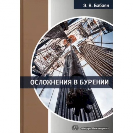 Технические науки. Транспорт, книга Осложнения в бурении. Учебное пособие