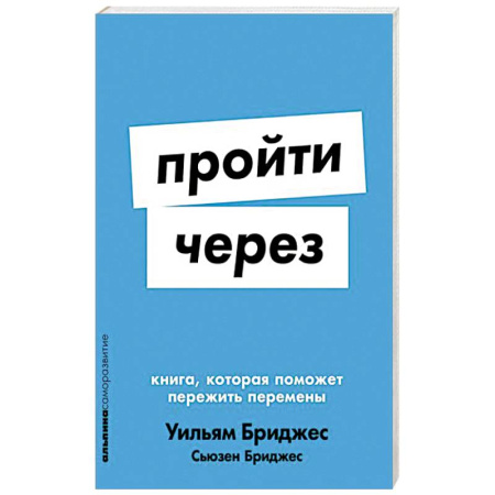 Общественные и гуманитарные науки, книга Пройти через. Книга,которая поможет пережить перемены