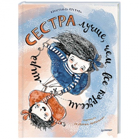 Сказки, книга Сестра лучше, чем все карусели мира