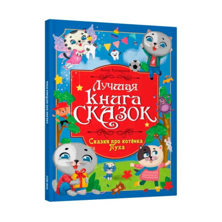 Сказки, книга Про котенка Пуха