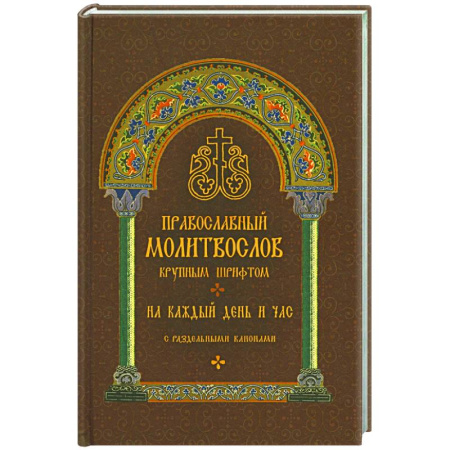 Православие, книга Православный молитвослов крупным шрифтом на каждый день и час с раздельными канонами