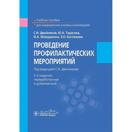 Специальная медицина, книга Проведение профилактических мероприятий. Учебное пособие
