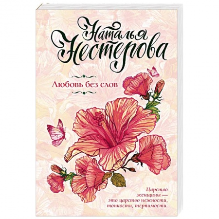 Любовный роман, книга Любовь без слов