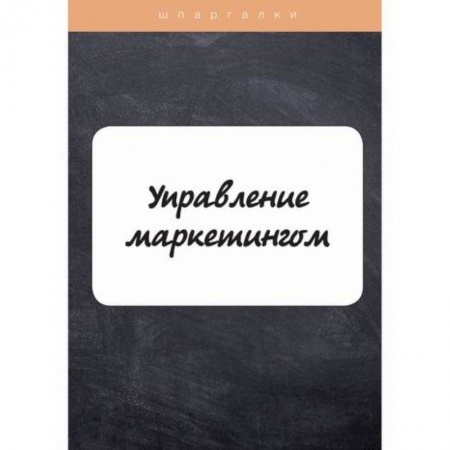 Маркетинг. Реклама, книга Управление маркетингом