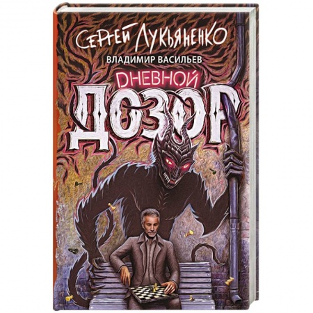 Фантастика, фэнтези, книга Дневной дозор