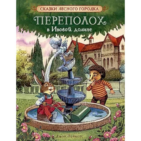 Сказки, книга Переполох в Ивовой долине: сказки