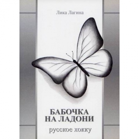 Классика, современная литература, книга Бабочка на ладони. Русское хокку