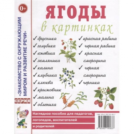 Дошкольникам, книга Ягоды в картинках. Наглядное пособие для педагогов, логопедов, воспитателей и родителей
