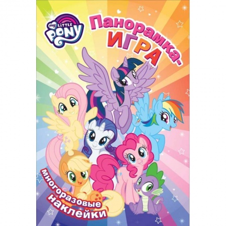 Досуг, творчество и кулинария, книга Мой маленький пони. Прогулка по Понивиллю. Панорамка-игра