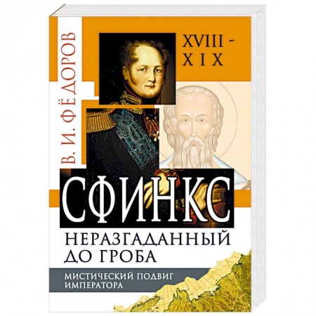 Тайны, загадочные явления, книга Сфинкс неразгаданный до гроба. Мистический подвиг Императора