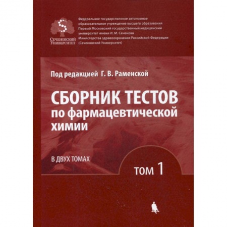 Фармакология. Рецептура. Токсикология, книга Сборник тестов по фармацевтической химии