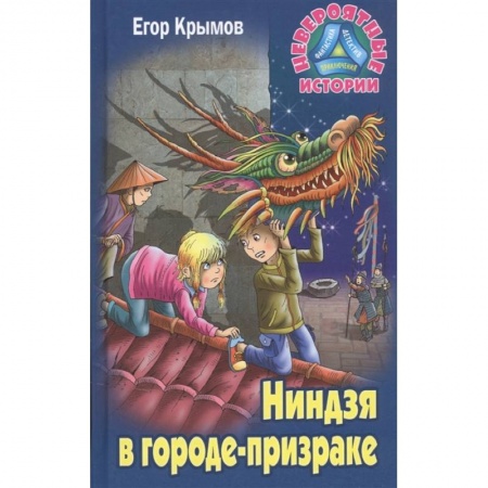 Проза для детей, книга Ниндзя в городе-призраке