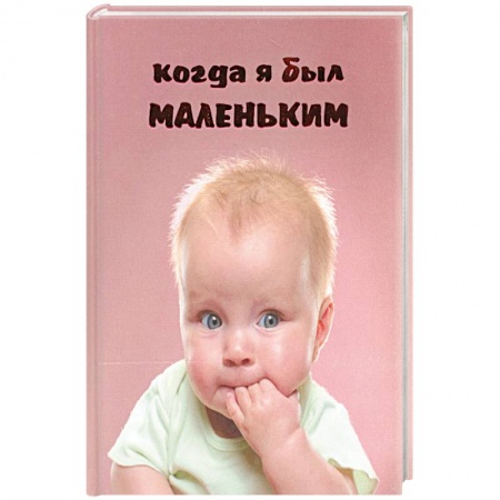 Книги, книга Когда я был маленьким