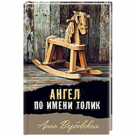 Проза для детей, книга Ангел по имени Толик