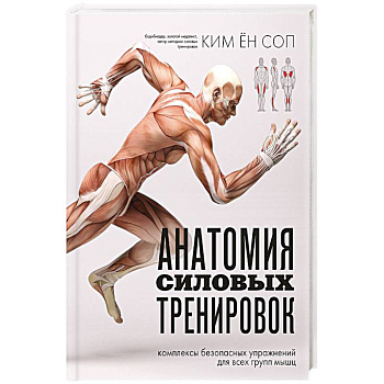 Анатомия силовых тренировок Анатомия силовых тренировок