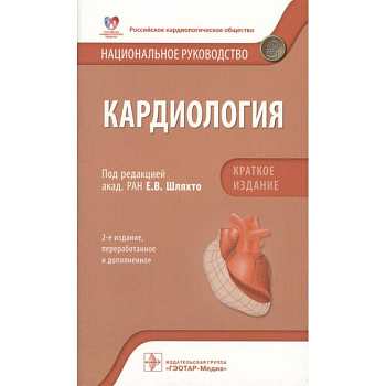 Кардиология. Национальное руководство. Краткое издание