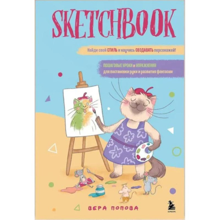 Рисование, живопись, книга Скетчбук. Найди свой стиль и научись создавать персонажей! Пошаговые уроки и упражнения для постановки руки и развития фантазии