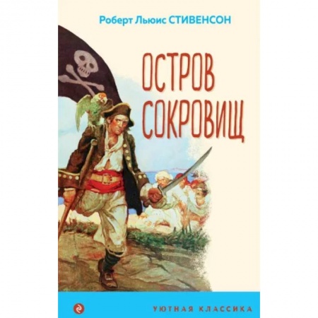 Проза для детей, книга Остров Сокровищ