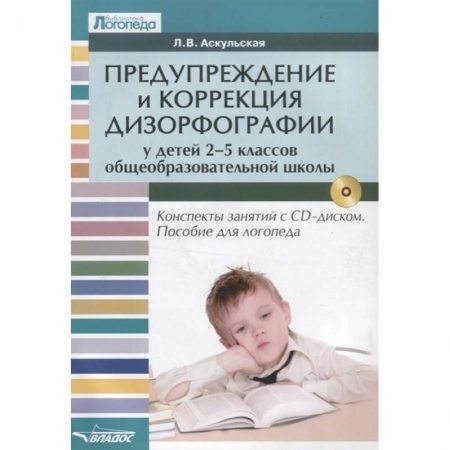 Общественные и гуманитарные науки, книга Предупреждение и коррекция дизорфографии у детей 2-5 классов общеобразовательных школ (+CD)