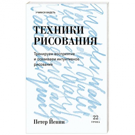 Рисование, живопись, книга Техники рисования. Тренируем восприятие и осваиваем интуитивное рисование