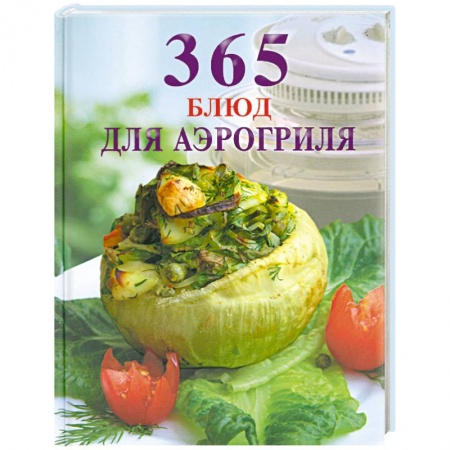 Книги, книга 365 блюд для аэрогриля