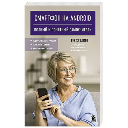 Информационные технологии, книга Смартфон на Android. Полный и понятный самоучитель, 2-е издание, дополненное и обновленное