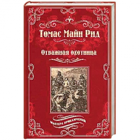 Приключения, книга Отважная охотница