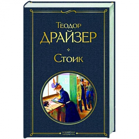 Классика, современная литература, книга Стоик