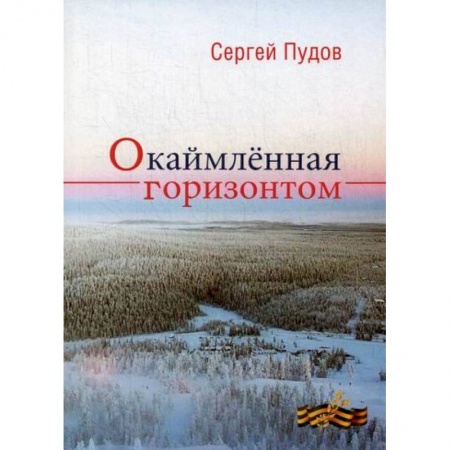 Классика, современная литература, книга Окаймленная горизонтом