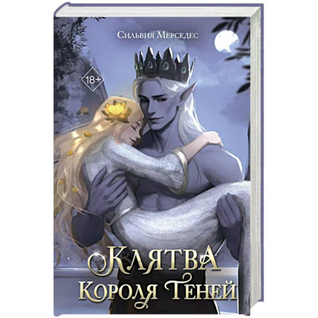 Фантастика, фэнтези, книга Клятва Короля Теней