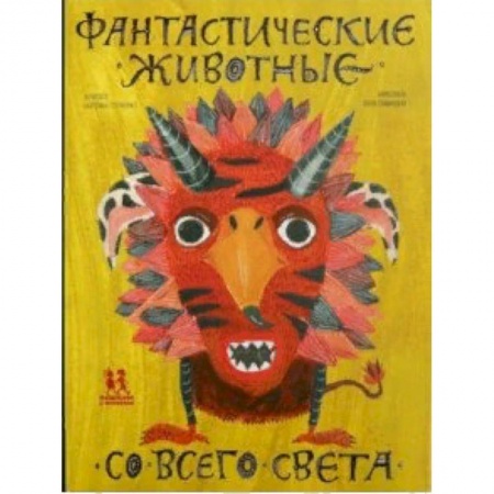 Проза для детей, книга Фантастические животные со всего света