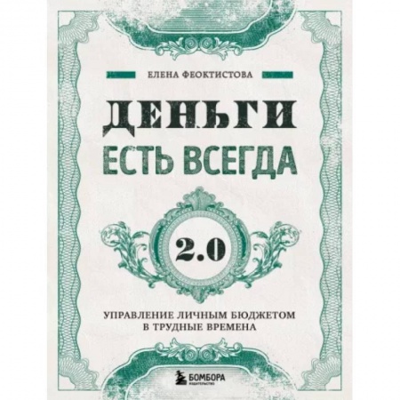 Финансы. Банковское дело. Инвестиции, книга Деньги есть всегда 2.0. Управление личным бюджетом в трудные времена