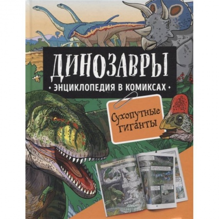 Познавательная литература, книга Динозавры. Энциклопедия в комиксах. Сухопутные гиганты