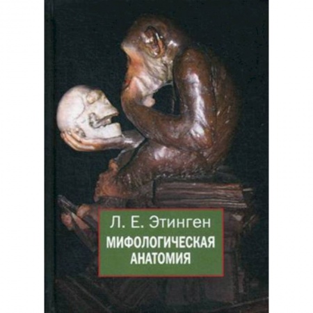 Естественные науки, книга Мифологическая анатомия