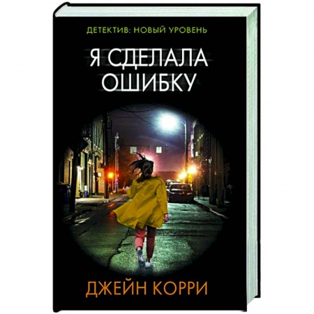 Детективы, триллеры, книга Я сделала ошибку