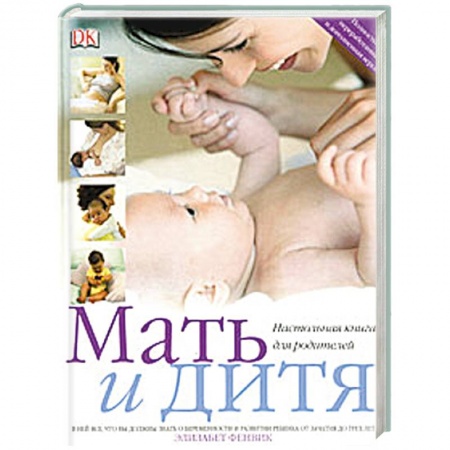 Книги, книга Мать и дитя. Настольная книга для родителей