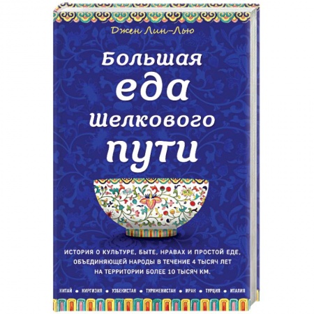 Кухни народов мира, книга Большая еда Шелкового пути