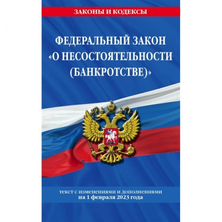 Общественные и гуманитарные науки, книга Федеральный закон «О несостоятельности (банкротстве)»: текст с изменениями и дополнениями на 1 февраля 2023 года