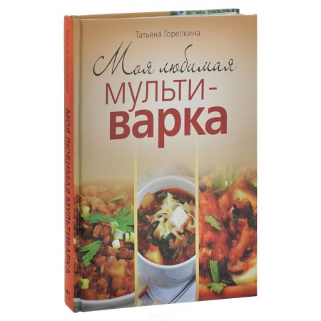 Книги, книга Моя любимая мультиварка