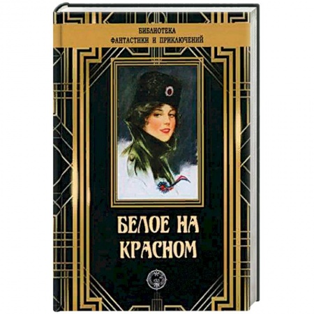 Классика, современная литература, книга Белое на красном