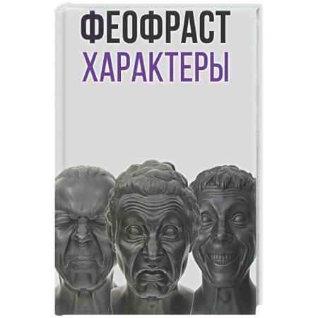 Общественные и гуманитарные науки, книга Характеры