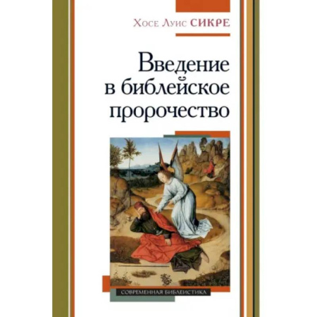 Религиоведение. История религий, книга Введение в библейское пророчество