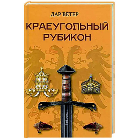 Историческая художественная проза, книга Краеугольный Рубикон